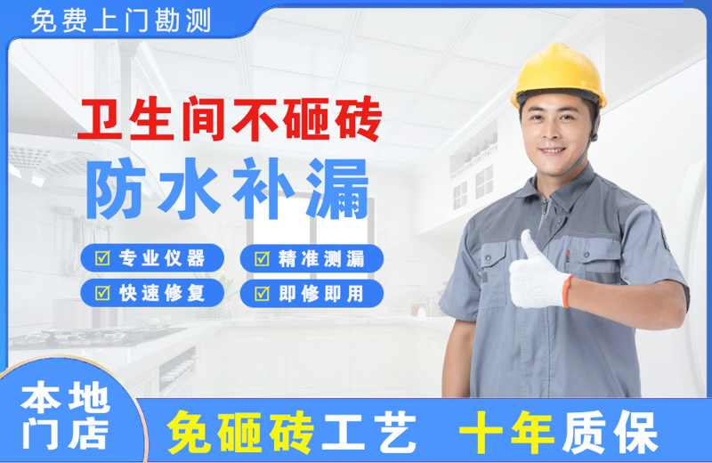 建邺卫生间不砸砖修补漏水